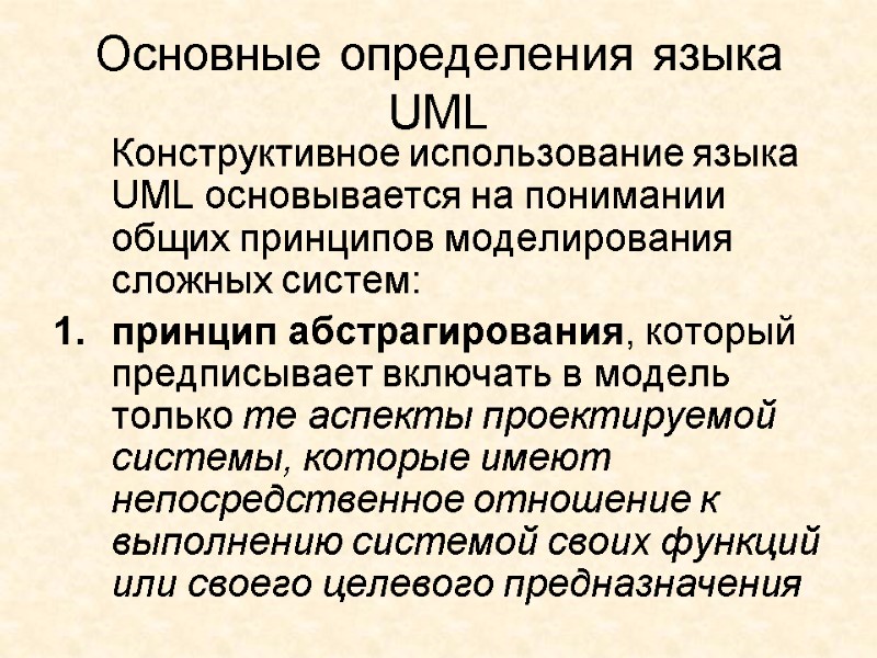 Основные определения языка UML  Конструктивное использование языка UML основывается на понимании общих принципов